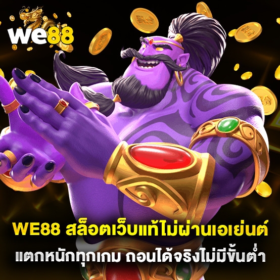 we88 สล็อตเว็บแท้ไม่ผ่านเอเย่นต์ แตกหนักทุกเกม ถอนได้จริงไม่มีขั้นต่ำ