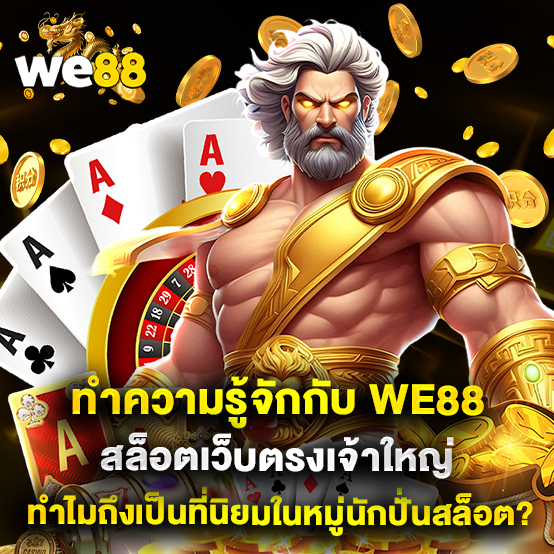 ทำความรู้จักกับ we88 สล็อตเว็บตรงเจ้าใหญ่ ทำไมถึงเป็นที่นิยมในหมู่นักปั่นสล็อต?