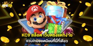 KC9 สล็อต เว็บตรงแตกง่าย รวมเกมยอดนิยมที่นี่ที่เดียว