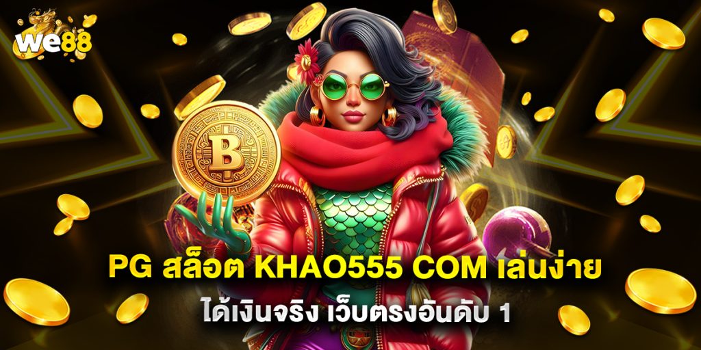 PG สล็อต khao555 com เล่นง่าย ได้เงินจริง เว็บตรงอันดับ 1