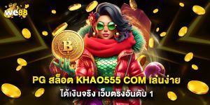 PG สล็อต khao555 com เล่นง่าย ได้เงินจริง เว็บตรงอันดับ 1