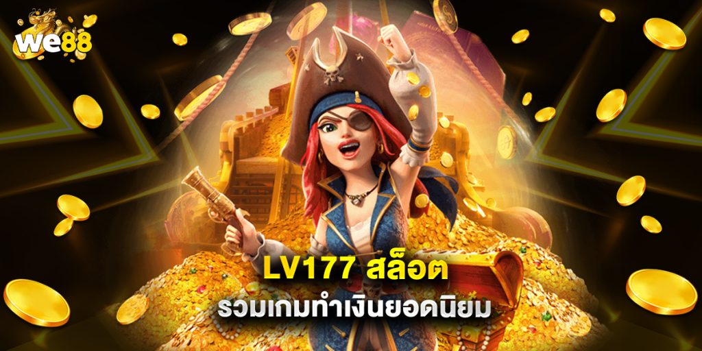 lv177 สล็อต เว็บตรงแตกง่าย รวมเกมทำเงินยอดนิยม