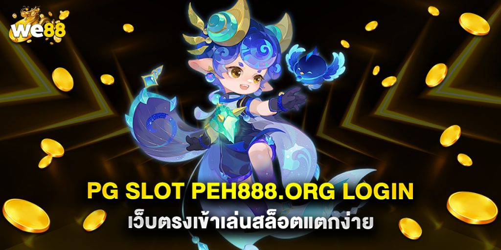 pg-slot-peh888.org-login-เว็บตรงเข้าเล่นสล็อตแตกง่าย