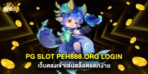 pg-slot-peh888.org-login-เว็บตรงเข้าเล่นสล็อตแตกง่าย