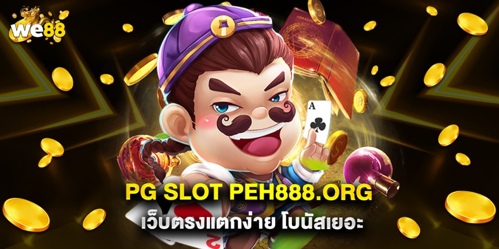 pg slot peh888.org เว็บตรงแตกง่าย โบนัสเยอะ