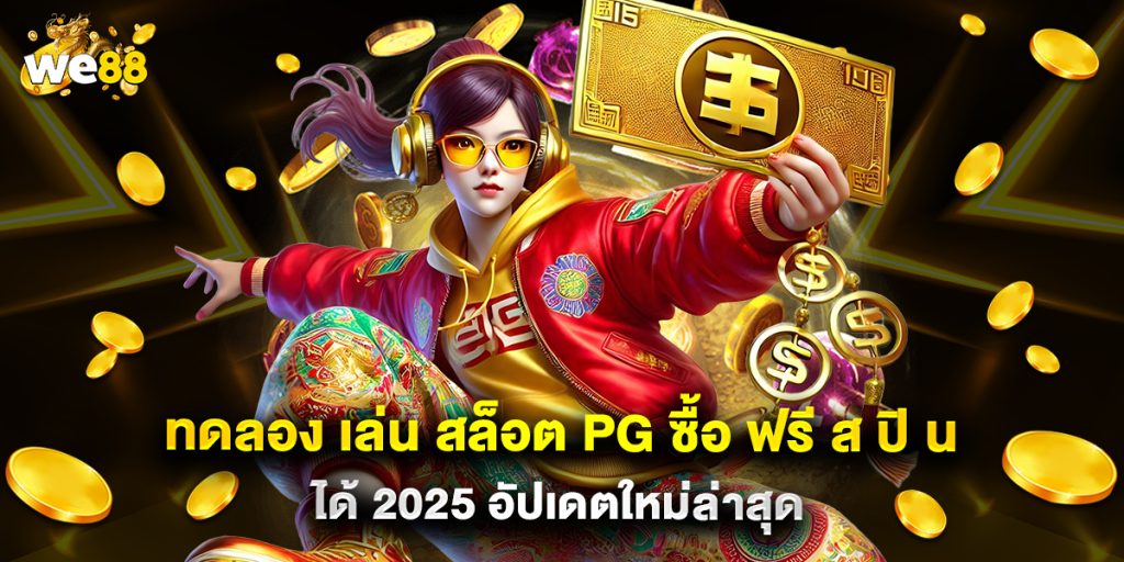 ทดลอง เล่น สล็อต pg ซื้อ ฟรี ส ปิ น ได้ 2025 อัปเดตใหม่ล่าสุด
