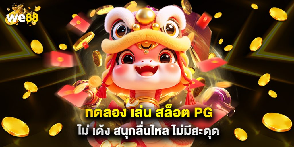 ทดลอง เล่น สล็อต pg ไม่ เด้ง สนุกลื่นไหล ไม่มีสะดุด