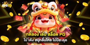 ทดลอง เล่น สล็อต pg ไม่ เด้ง สนุกลื่นไหล ไม่มีสะดุด