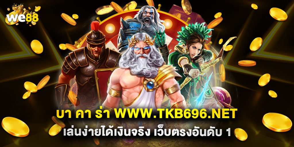 บา คา ร่า www.tkb696.net เล่นง่ายได้เงินจริง เว็บตรงอันดับ 1