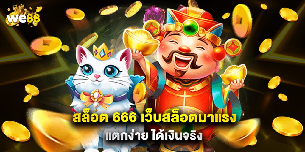 สล็อต 666 เว็บสล็อตมาแรง แตกง่าย ได้เงินจริง