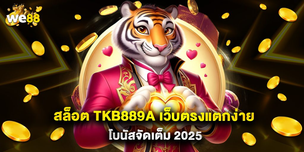 สล็อต tkb889a เว็บตรงแตกง่าย โบนัสจัดเต็ม 2025