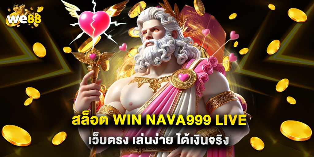 สล็อต win nava999 live เว็บตรง เล่นง่าย ได้เงินจริง