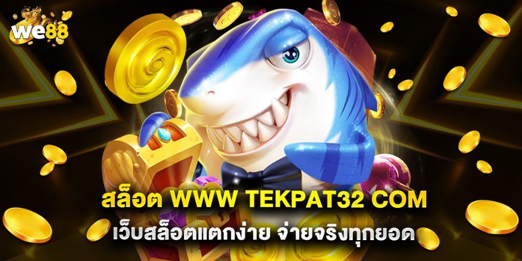 สล็อต www tekpat32 com เว็บสล็อตแตกง่าย จ่ายจริงทุกยอด