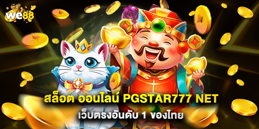 สล็อต ออนไลน์ pgstar777 net เว็บตรงอันดับ 1 ของไทย