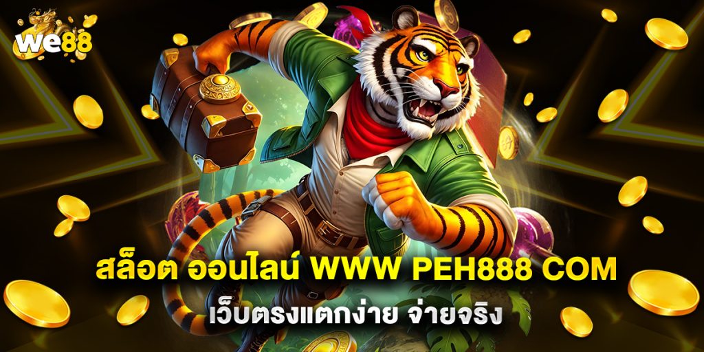 สล็อต ออนไลน์ www peh888 com เว็บตรงแตกง่าย จ่ายจริง