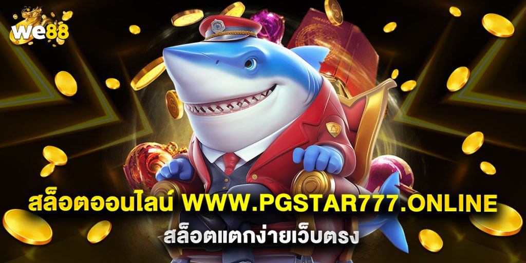 สล็อตออนไลน์ www.pgstar777.online สล็อตแตกง่ายเว็บตรง