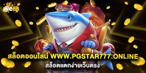 สล็อตออนไลน์ www.pgstar777.online สล็อตแตกง่ายเว็บตรง