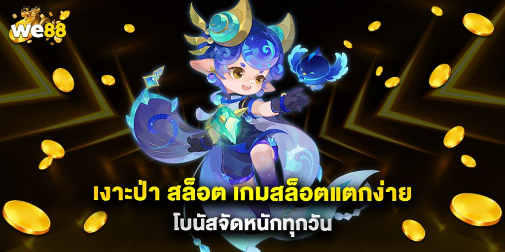 เงาะป่า สล็อต เกมสล็อตแตกง่าย โบนัสจัดหนักทุกวัน