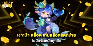 เงาะป่า สล็อต เกมสล็อตแตกง่าย โบนัสจัดหนักทุกวัน