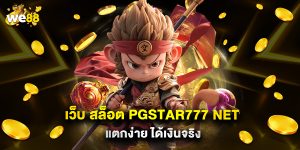 เว็บ สล็อต pgstar777 net แตกง่าย ได้เงินจริง