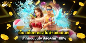 เว็บ สล็อต ตรง ไม่ผ่านเอเย่นต์ ฝากถอนมั่นใจ ปลอดภัย 100%