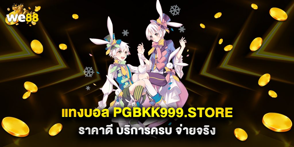 แทงบอล-pgbkk999.store-ราคาดี-บริการครบ-จ่ายจริง