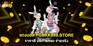 แทงบอล-pgbkk999.store-ราคาดี-บริการครบ-จ่ายจริง